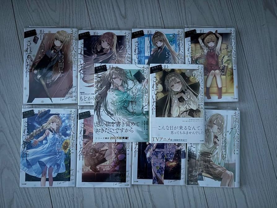 全初版 帯付きお隣の天使様にいつの間にか駄目人間にされていた件 1〜9巻 Amazon.co.jp: 初版帯付きお隣の天使様にいつの間にか駄目人間に